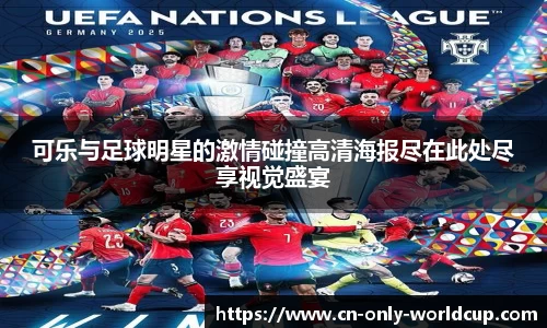 可乐与足球明星的激情碰撞高清海报尽在此处尽享视觉盛宴