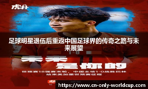 足球明星退伍后重返中国足球界的传奇之路与未来展望