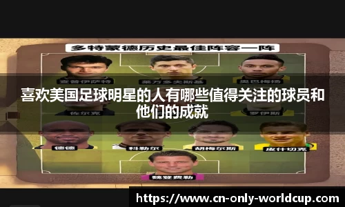 喜欢美国足球明星的人有哪些值得关注的球员和他们的成就