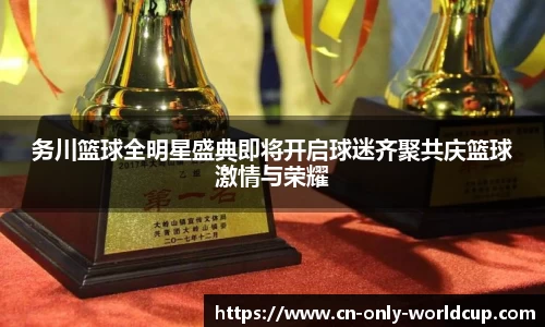 务川篮球全明星盛典即将开启球迷齐聚共庆篮球激情与荣耀