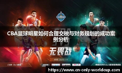 CBA篮球明星如何合理交税与财务规划的成功案例分析