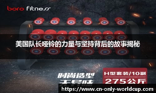美国队长哑铃的力量与坚持背后的故事揭秘